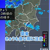 関東 急な雨に注意 夜は都心で6度