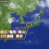 西日本と東海で黄砂を観測