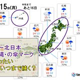 その傘マーク　降るのはいったいいつまで?