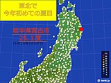 東北で今年初の夏日　岩手県宮古市で
