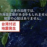 台湾付近で地震発生　マグニチュード6.4と推定