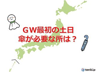 ゴールデンウィーク　最初の土日の天気