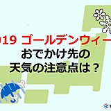 ゴールデンウィーク　天気の注意点「平成最後の雪も」