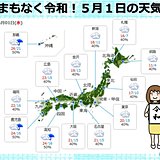 平成から令和へ　天気はどうなる