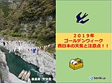 近畿　中国　四国　大型連休の天気
