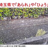 大気不安定　埼玉県で「あられ」や「ひょう」