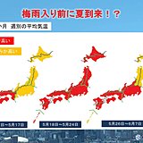 梅雨入り前に夏到来?　暑い1か月予報