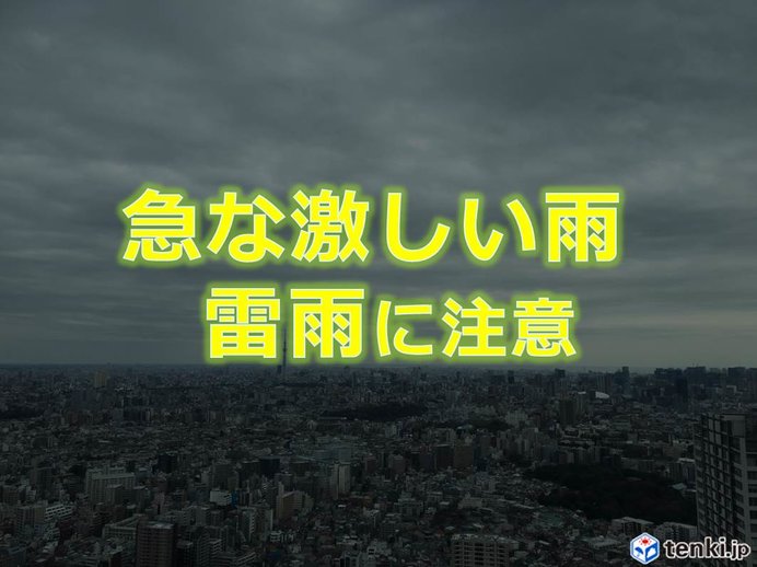 関東 あすにかけ 雨や雷雨に注意