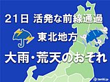 来週前半は荒れた天気になるおそれ 東北