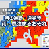 あす関東付近 朝の通勤・通学時 荒天のおそれ