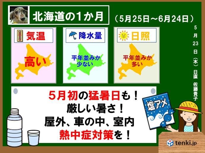 1か月予報　北海道で猛暑日!熱中症に注意