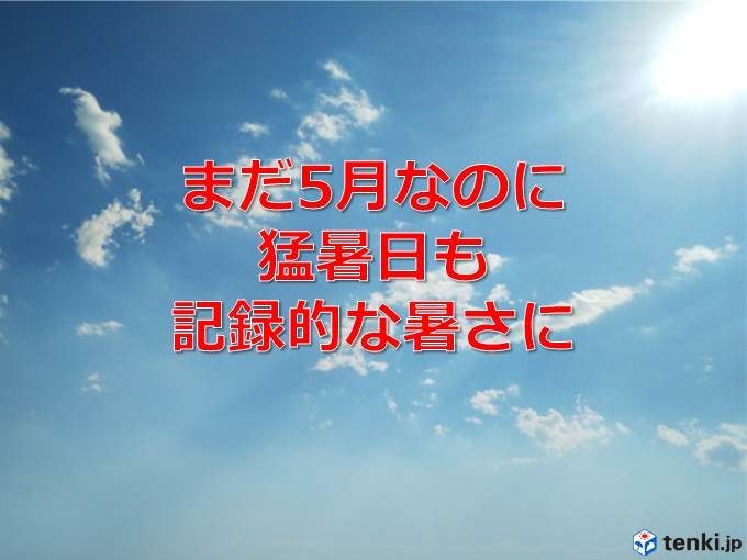 土日さらに暑くなる　5月1位の高温続出