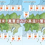 関東暑い週末　きょう晴れ　あす山沿いで雨や雷も