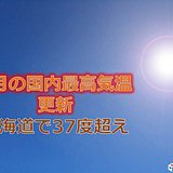 5月国内観測記録を更新　帯広37度超!