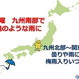 九州南部は梅雨入り早々大雨に　本州の梅雨は?