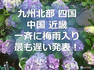 九州北部から近畿　最も遅い梅雨入りの発表