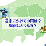 関東　週末にかけての雨の見通し　今年の梅雨の傾向