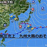 低気圧北上　九州大雨のおそれ