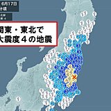 関東・東北で地震　震度4　津波の心配なし