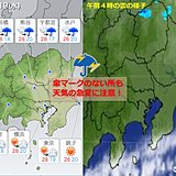 19日　関東　午後は天気急変　激しい雨も