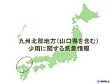 九州北部地方　少雨に関する気象情報
