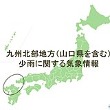九州北部地方　少雨に関する気象情報