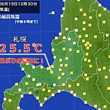 札幌　16日ぶり夏日に