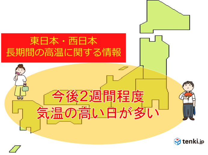 東日本と西日本　長期間の高温に関する情報