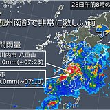 九州南部、1時間50ミリ以上の非常に激しい雨を観測