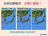 29日～7月1日　九州北部地方　大雨に警戒!