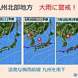 29日～7月1日　九州北部地方　大雨に警戒!