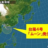 台風4号「ムーン」発生
