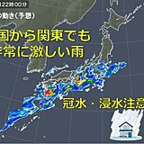 四国や近畿は夜　東海や関東は木曜朝　非常に激しい雨