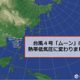 台風4号　熱帯低気圧に変わりました