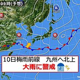 10日　九州南部、再び大雨に警戒