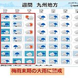 九州　3連休の天気　激しい雨のおそれ