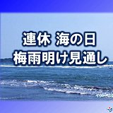 関東　連休天気　梅雨明けは?