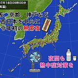 大阪、京都、神戸など　今年初の熱帯夜