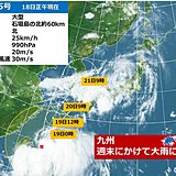 九州　週末にかけて大雨に警戒　台風5号は九州の西へ