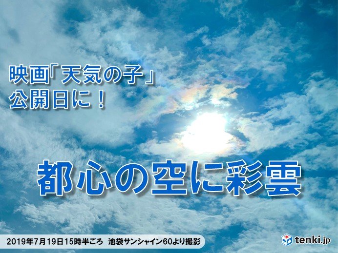 映画 天気の子 公開日に 都心の空に虹色の光 日直予報士 19年07月19日 日本気象協会 Tenki Jp