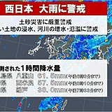九州・四国　広い範囲で激しい雨や非常に激しい雨
