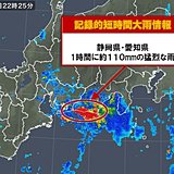 静岡県と愛知県に記録的短時間大雨情報