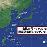 台風5号「ダナス」　温帯低気圧に変わりました