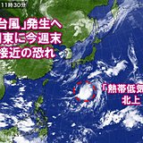 「台風」発生へ　関東に今週末　接近の恐れ