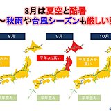 冷涼な7月一転、酷暑の8月と残暑続く秋　3か月予報