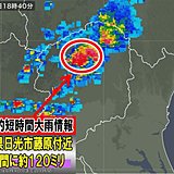 栃木県で約120ミリ 記録的短時間大雨