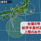 台風6号　最接近と雨風ピークは?　非常に激しい雨も