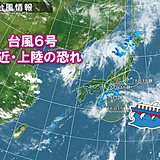 台風6号　今年初めて列島上陸か　荒天のち猛烈な暑さ