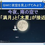 夜空を見上げよう　今夜、満月と木星が接近