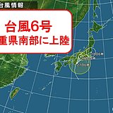 【速報】台風6号　三重県南部に上陸　ことし初!
